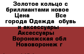 Золотое кольцо с бриллиантами новое  › Цена ­ 30 000 - Все города Одежда, обувь и аксессуары » Аксессуары   . Воронежская обл.,Нововоронеж г.